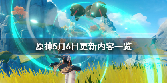 原神5月6日更新了什么 原神5月6日更新了什么