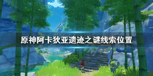 原神阿卡狄亚遗迹之谜在哪 原神阿卡狄亚遗迹之谜攻略