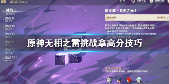 原神无相雷挑战怎么拿高分 原神无相雷多长时间刷新