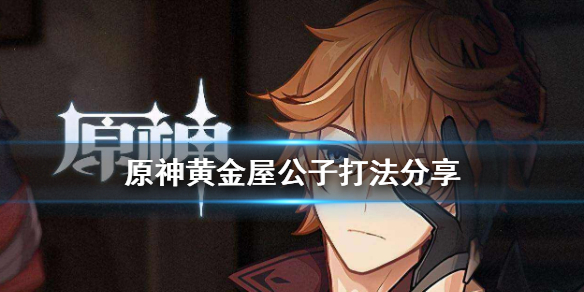 原神黄金屋公子怎么打 原神黄金屋公子怎么打主线