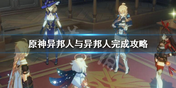 原神隐藏成就异邦人与异邦人怎么做 原神隐藏成就异邦人与异邦人怎么做任务