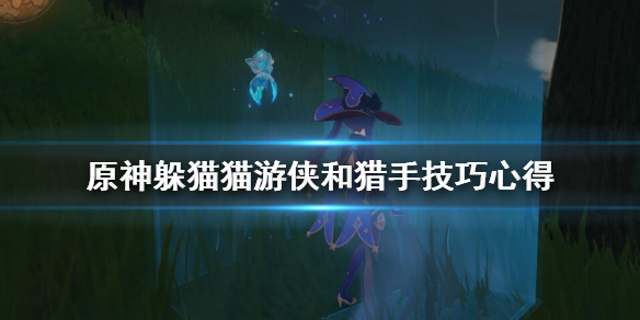 原神躲猫猫有什么技巧（原神躲猫猫有什么技巧吗）