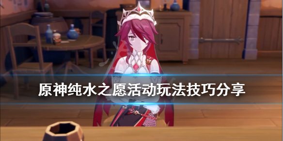 原神纯水之愿活动玩法技巧分享（原神纯水之愿怎么触发）