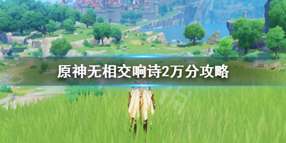 原神无相交响诗词条怎么选（原神无相交响诗风怎么打）