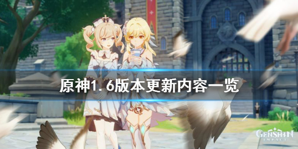 原神1.6版本更新什么（原神1.6版本更新内容）