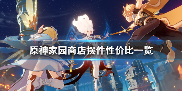 原神家园商店摆件买什么 原神家园摆设购买