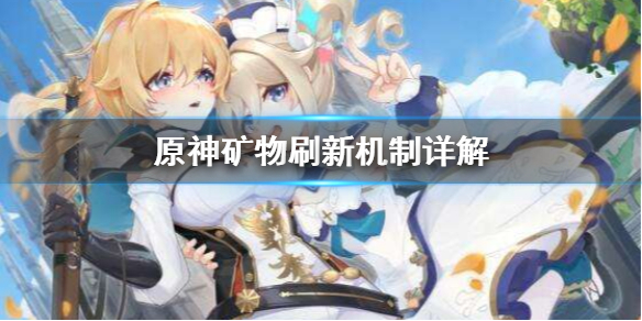 原神矿物刷新时间是什么 原神矿石刷新需要多久