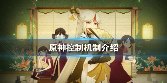 原神控制机制有哪些（原神控制设置推荐）
