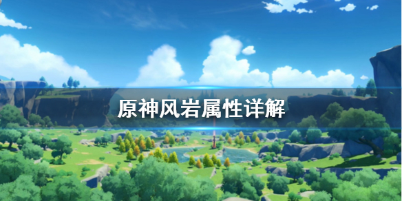 原神风岩属性反应怎么样（原神风属性和岩属性）