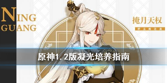 原神1.2版凝光怎么培养（原神凝光值得培养吗凝光强度测评解析）