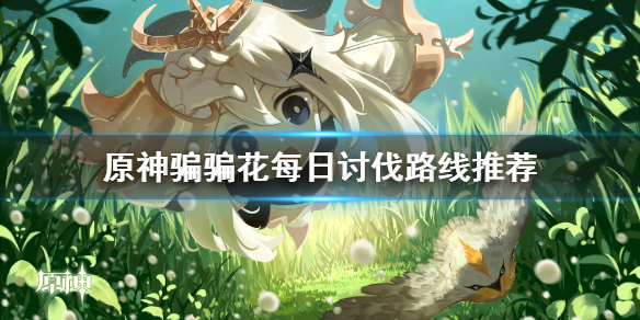 原神骗骗花蜜在哪刷 原神骗骗花蜜在哪里可以获得