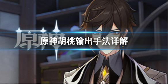 原神胡桃输出手法是什么（原神胡桃技能倍率表）