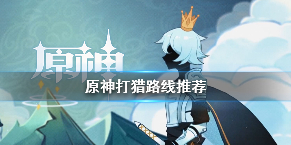 原神怎么打猎（原神猎人怎么抓人）