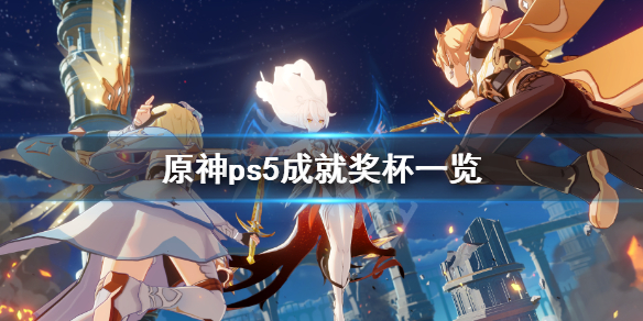 原神ps5成就有什么（ps4原神成就）