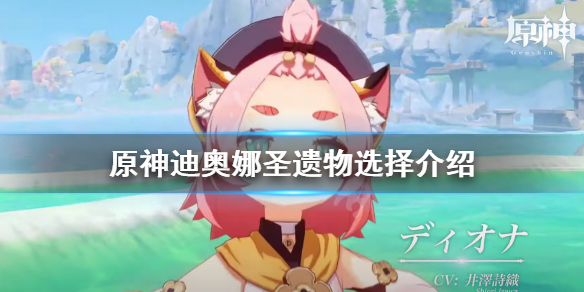 原神迪奥娜圣遗物选什么（原神迪奥娜2021圣遗物搭配）