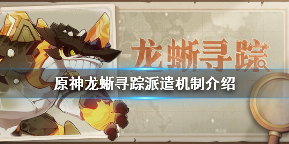 原神龙蜥寻踪怎么玩（原神龙蜥寻踪怎么打）