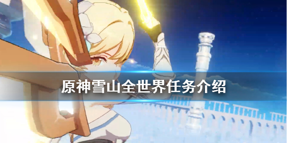 原神龙脊雪山任务有哪些（原神龙脊雪山任务攻略）