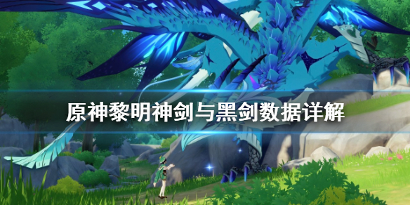 原神黎明神剑怎么样 原神黎明神剑强吗