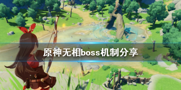 原神无相boss收益是什么 原神 无相boss