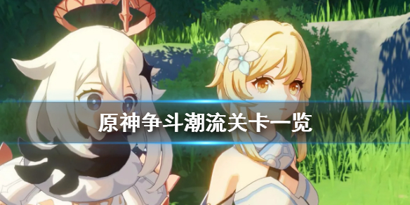 原神争斗潮流关卡有哪些（原神争斗潮流位置）