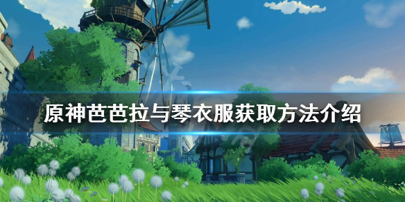 原神琴衣服怎么获得（原神琴的衣服值得买吗）