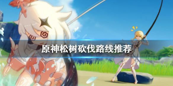 原神松木在哪采集（原神松木在哪采集怎么采）