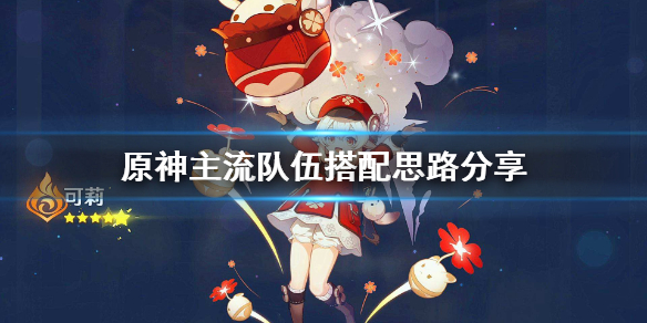 原神主流队伍怎么搭配（原神主流队伍怎么搭配阵容）