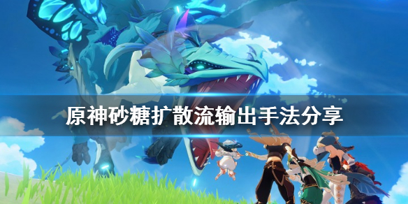 原神砂糖扩散流怎么输出 砂糖扩散吃谁的元素精通