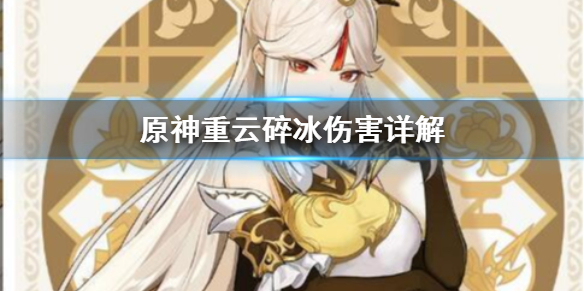 原神重云碎冰是什么 原神重云冰伤