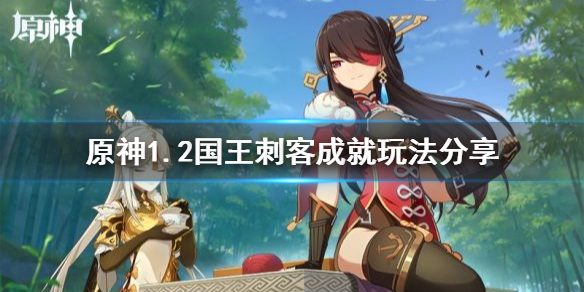 原神1.2国王刺客成就怎么玩（国王刺客那个成就怎么达成）