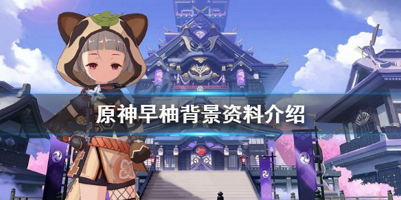 原神早柚是谁 原神早柚是哪里人