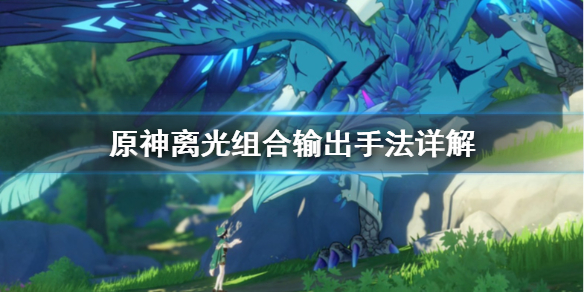 原神离光组合输出手法是什么（原神离光组合输出手法是什么意思啊）