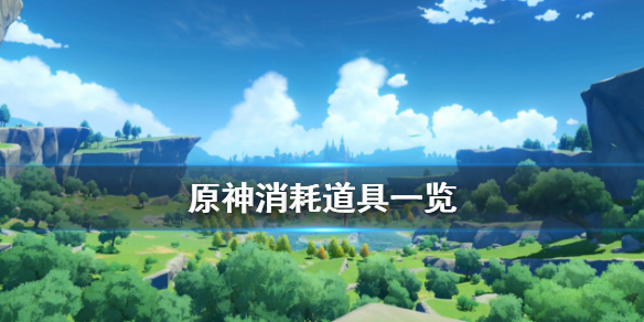 原神消耗道具有什么（原神消耗计算）