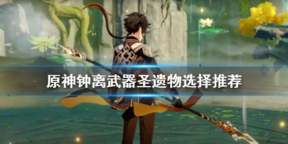 原神钟离圣遗物武器用什么（元神钟离圣遗物）
