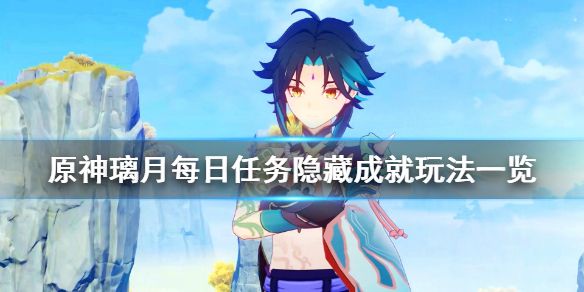 原神璃月每日任务隐藏成就有哪些（原神璃月隐藏任务怎么触发）