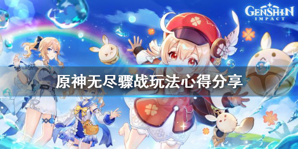 原神无尽骤战有什么技巧 原神无尽骤战什么时候结束