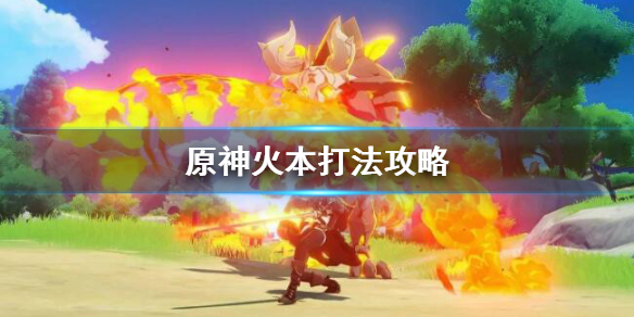 原神火本怎么打（原神火本怎么打80级）
