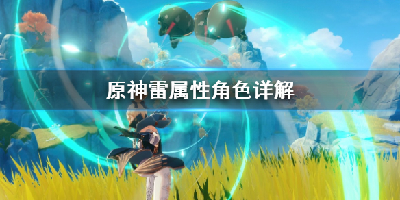 原神雷属性选什么角色 原神雷属性哪个角色好