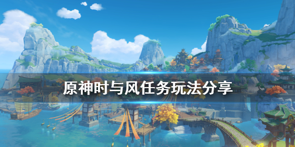 原神时与风怎么触发（原神时与风触发不了）