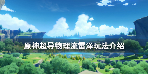 原神雷泽怎么玩 元神雷泽攻略