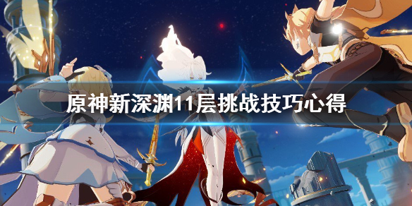 原神新深渊11层挑战技巧心得 原神新深渊11-3