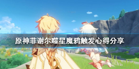 原神菲谢尔噬星魔鸦怎么触发（菲谢尔 四星）