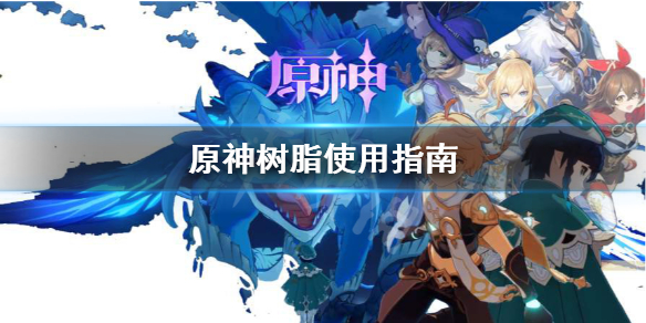原神树脂怎么用 原神树脂怎么用最好