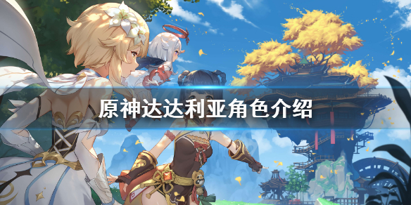 原神新角色达达利亚是谁 原神新角色达达利亚是谁的