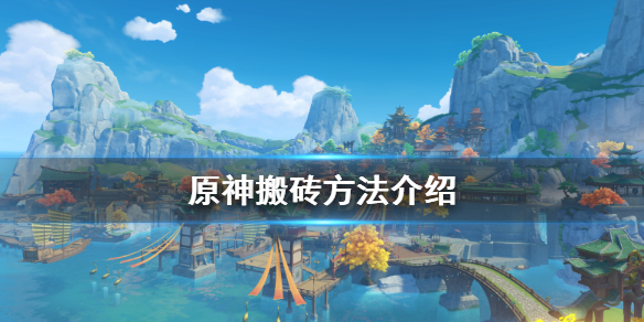 原神怎么搬砖 原神怎么搬砖挣rmb