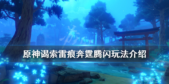 原神奔霆腾闪怎么玩 原神奔霆腾闪的位置