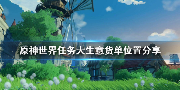 原神世界任务大生意货单怎么拿 原神大生意怎么触发