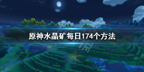 原神水晶矿怎么挖 原神水晶矿怎么挖的快