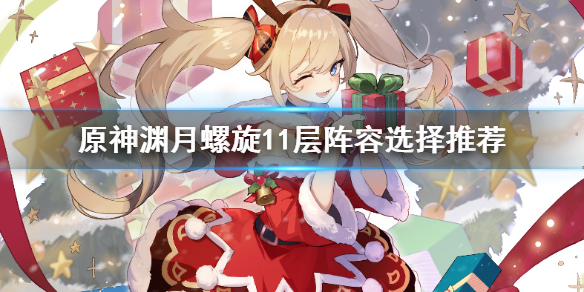 原神渊月螺旋11层用什么阵容（渊月螺旋第十层怎么解锁）