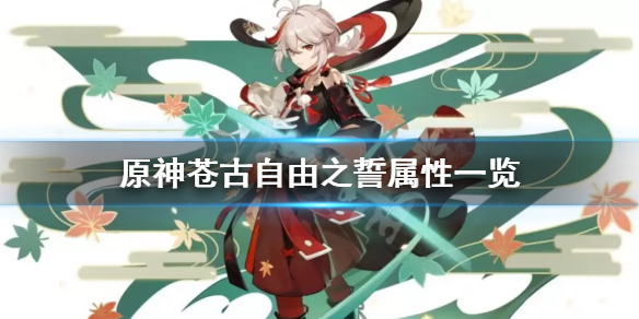 原神苍古自由之誓武器厉害吗 苍古自由之誓效果